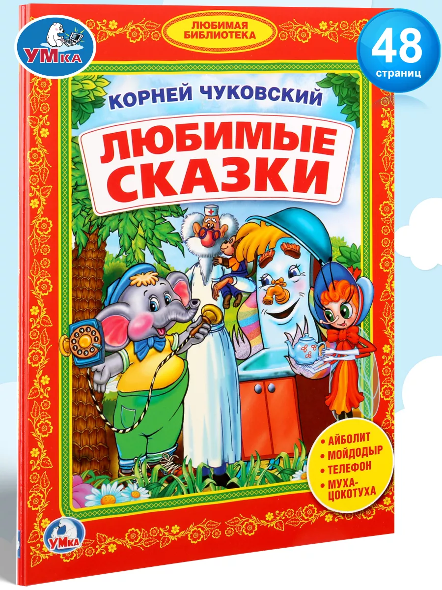 Книга для детей сборник Любимые сказки Чуковский для чтения Умка купить по  цене 8,85 р. в интернет-магазине Wildberries в Беларуси | 164247748