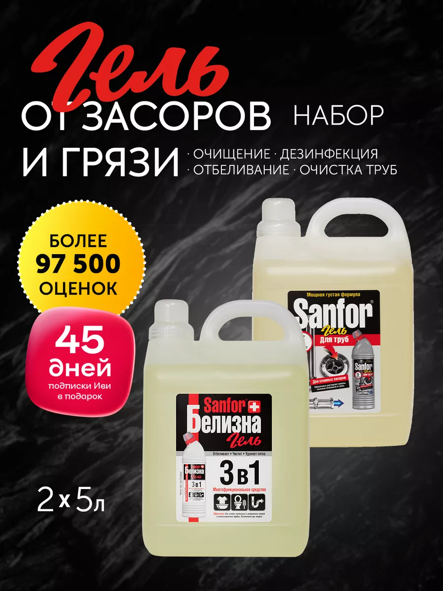 Набор для прочистки труб и засоров и Белизна 5 л 2 шт Sanfor купить по цене  0 р. в интернет-магазине Wildberries в Беларуси | 164248104