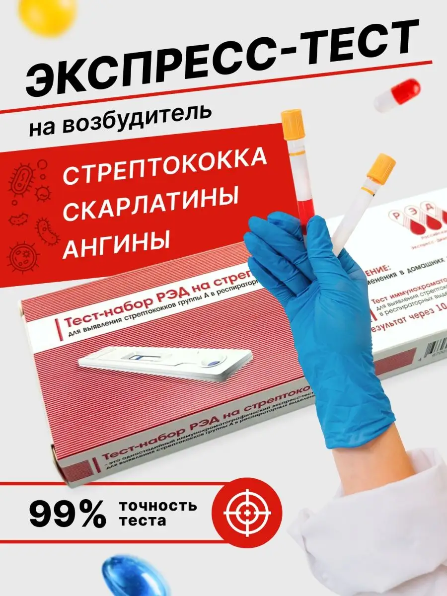 Тест на стрептококк, аналог стрептатест РЭД купить по цене 434 ₽ в  интернет-магазине Wildberries | 164248616