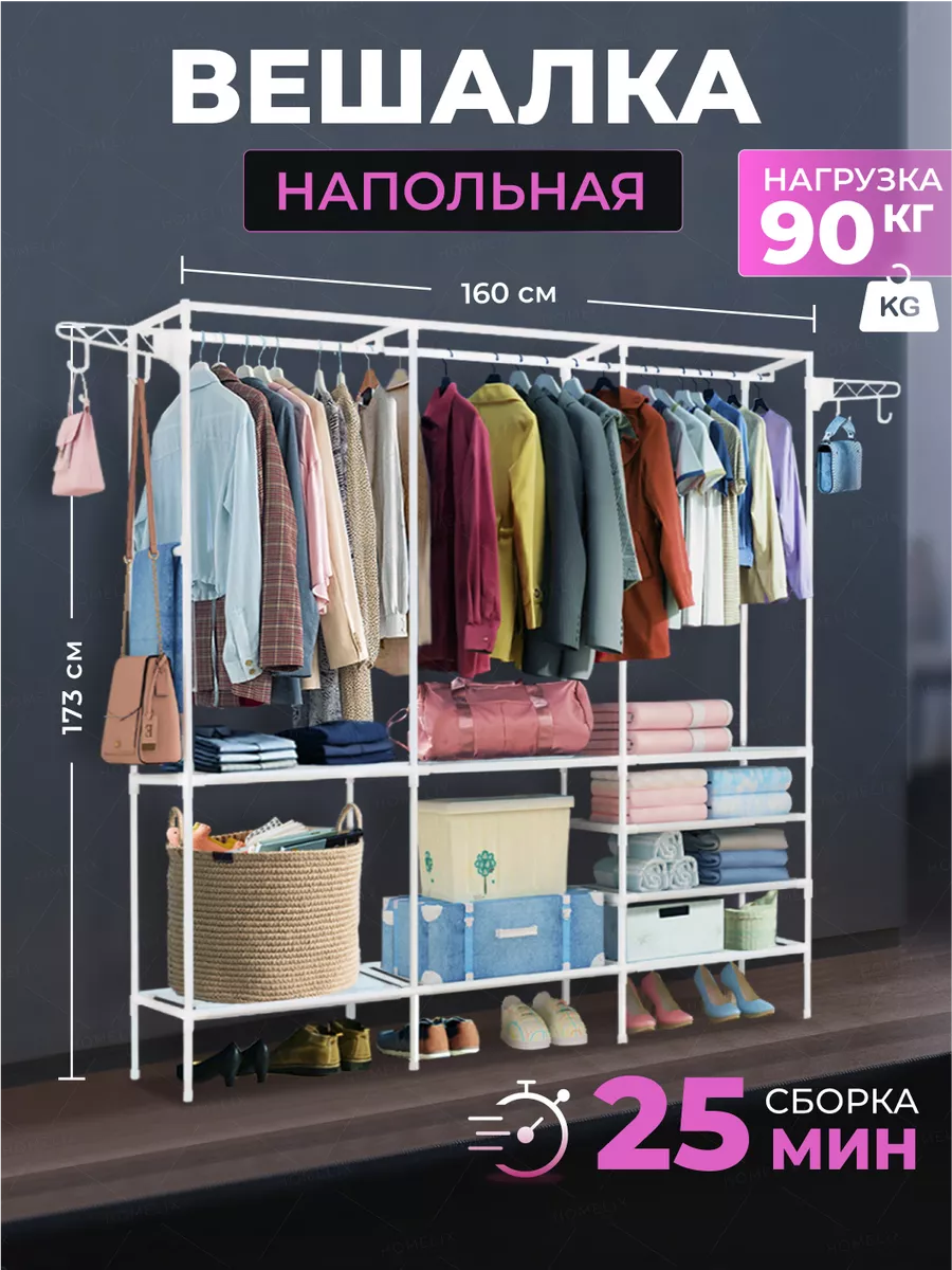 Вешалка напольная Homelix купить по цене 2 387 ₽ в интернет-магазине  Wildberries | 164249418