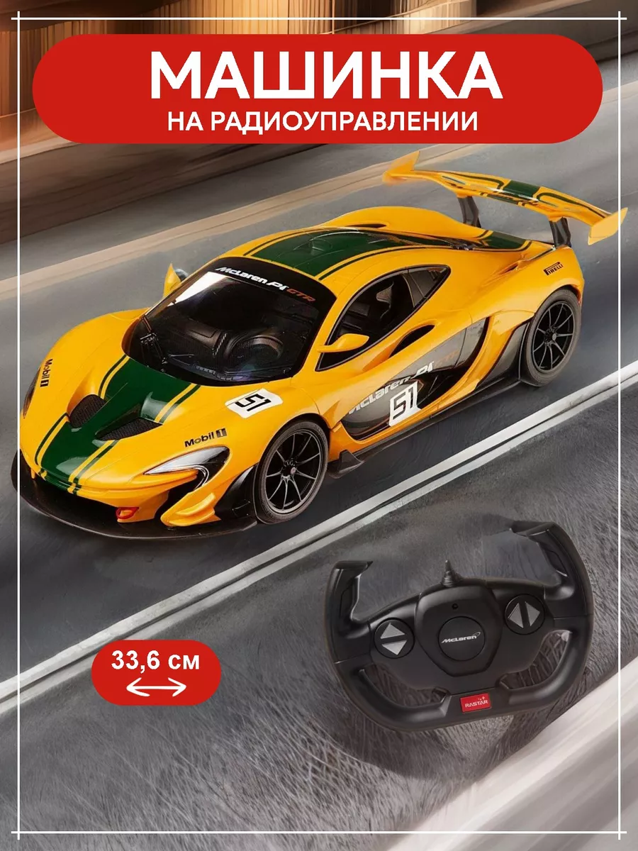 RASTAR Машина р у mclaren p1 gtr 1 14