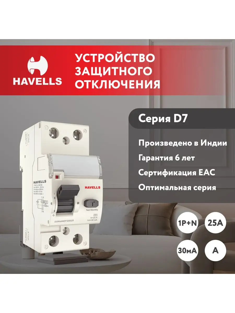 Устройство защитного отключения УЗО 1P+N, In-25А, A, 2М Havells купить по  цене 2 204 ₽ в интернет-магазине Wildberries | 164256702