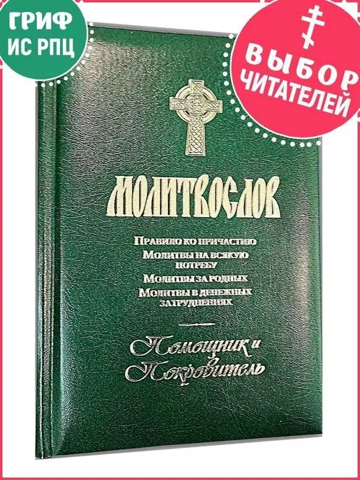 Последование ко Святому Причащению с переводом на русский язык - читать и слушать