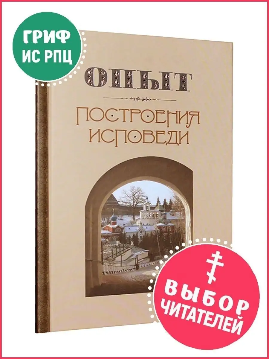 Опыт построения исповеди Архимандрит Иоанн (Крестьянкин) Православные книги  купить по цене 350 ₽ в интернет-магазине Wildberries | 164265847