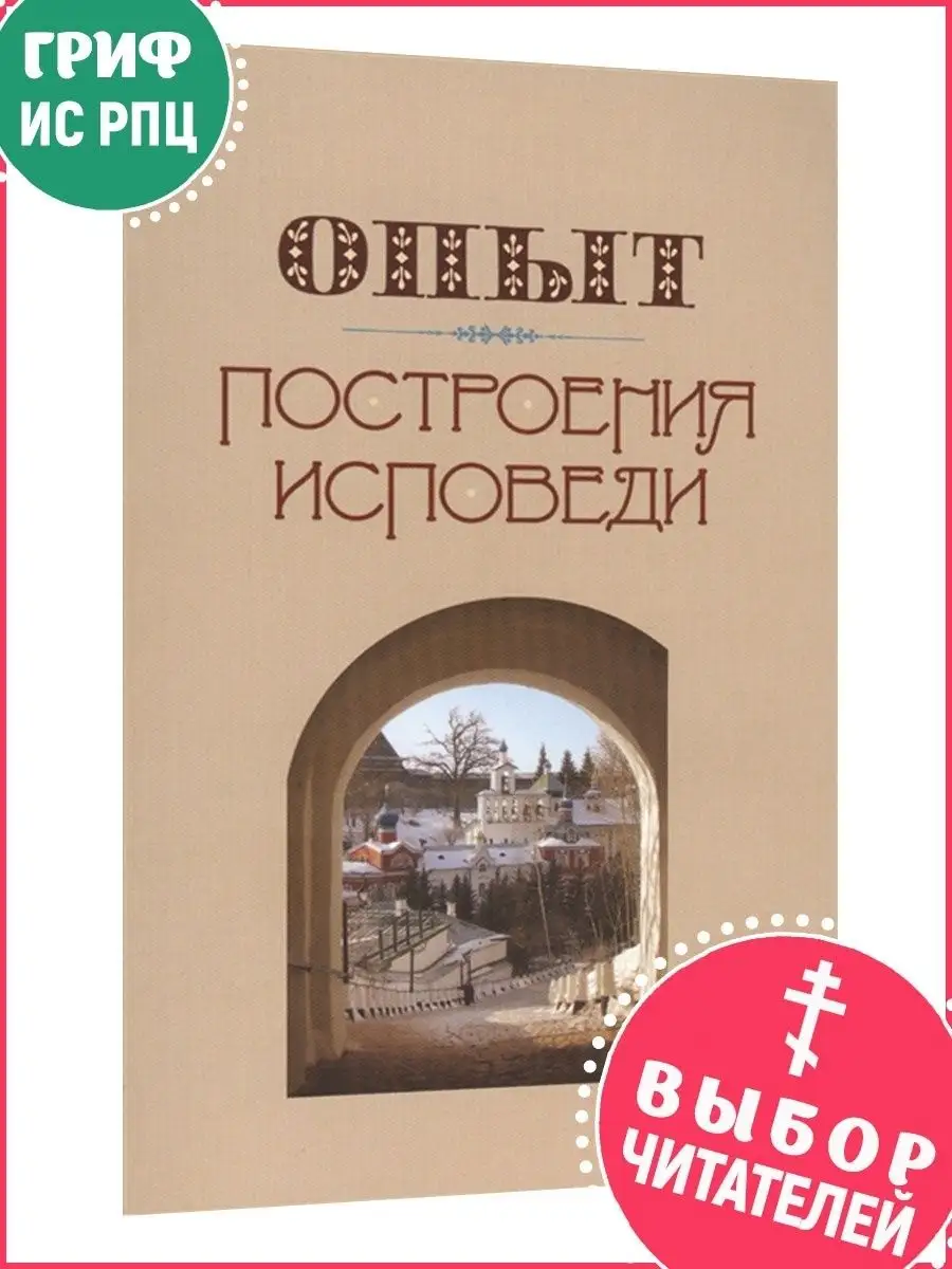 Опыт построения исповеди Архимандрит Иоанн (Крестьянкин) Православные книги  купить по цене 205 ₽ в интернет-магазине Wildberries | 164265869