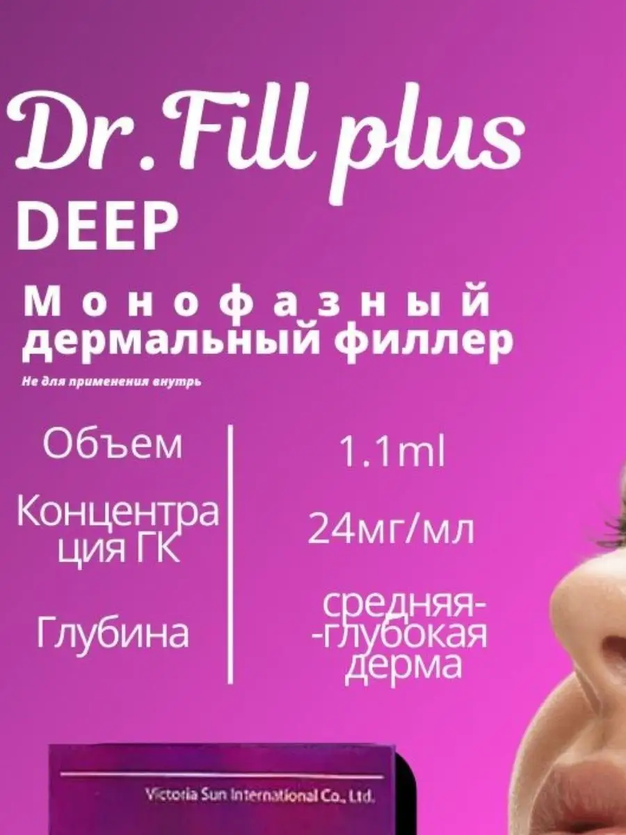 Deep филлер для увеличения губ DR.FILL купить по цене 2 830 ₽ в  интернет-магазине Wildberries | 164266948