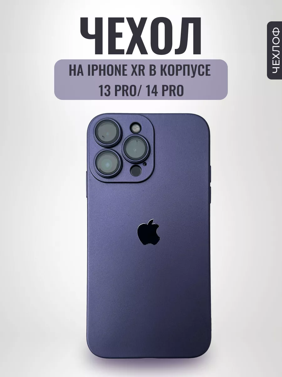 Чехол на iPhone XR в корпусе 13 Pro 14 Pro Чехлоф купить по цене 9,82 р. в  интернет-магазине Wildberries в Беларуси | 164267498