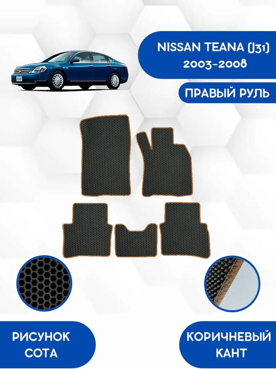 SaVakS EVA коврики для NISSAN TEANA (J31) 2003-2008 Правый руль