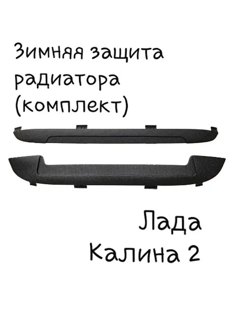 Зимняя защита радиатора Лада Калина 2 (комплект) DECOTUNING купить по цене  1 153 ₽ в интернет-магазине Wildberries | 164270904