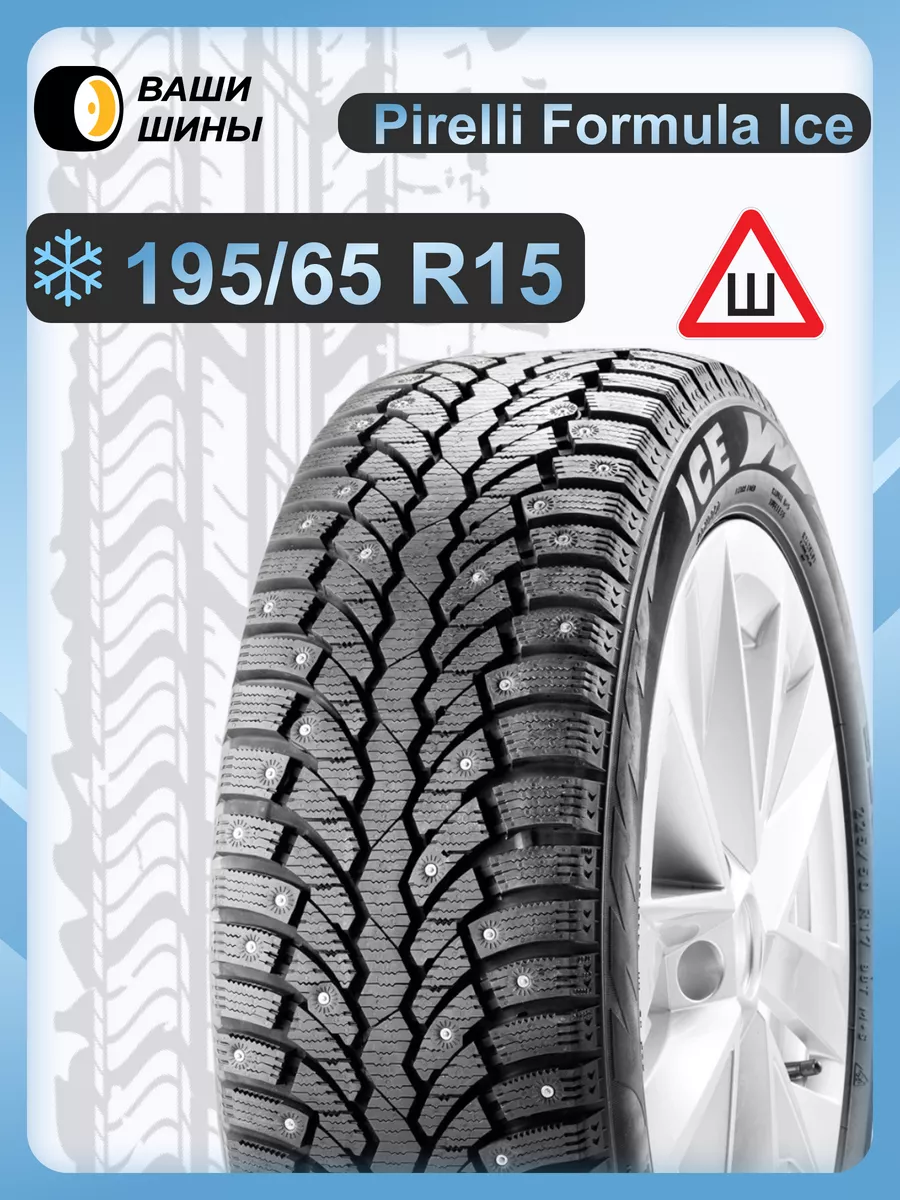 Formula ice 91t отзывы. Formula Ice шины зимние 215/60 r16 99t шипованные. 215/60r17 шип Formula Ice. Пирелли формула айс. Автошина Континенталь 240 50 r20 зимняя шипованная