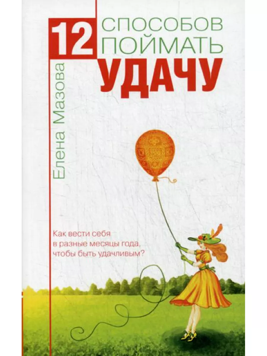 Изд.Свет 12 способов поймать удачу. Как вести себя в разные месяц