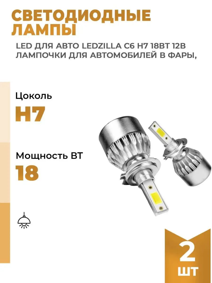 Светодиодные лампы для авто C6 H7 18Вт 12В комплект 2шт LEDZILLA купить по  цене 1 015 ₽ в интернет-магазине Wildberries | 164282663