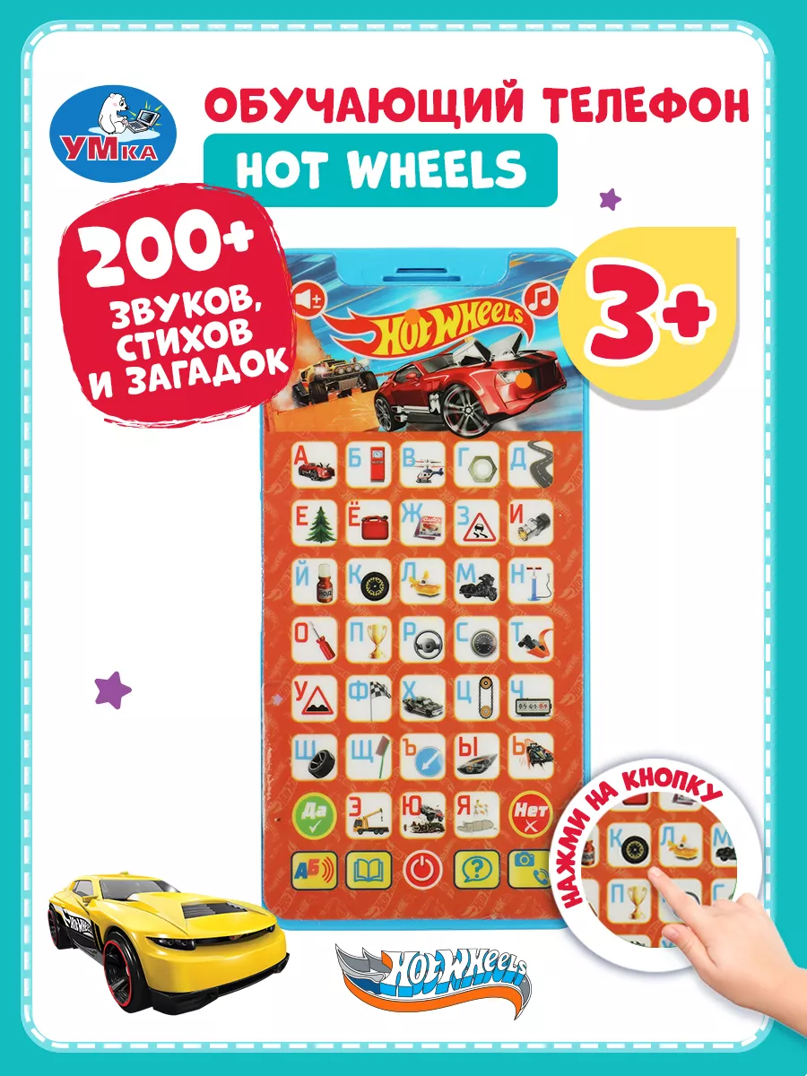 Музыкальная игрушка телефон детский игровой Hot Wheels Умка купить по цене  16,41 р. в интернет-магазине Wildberries в Беларуси | 164295353