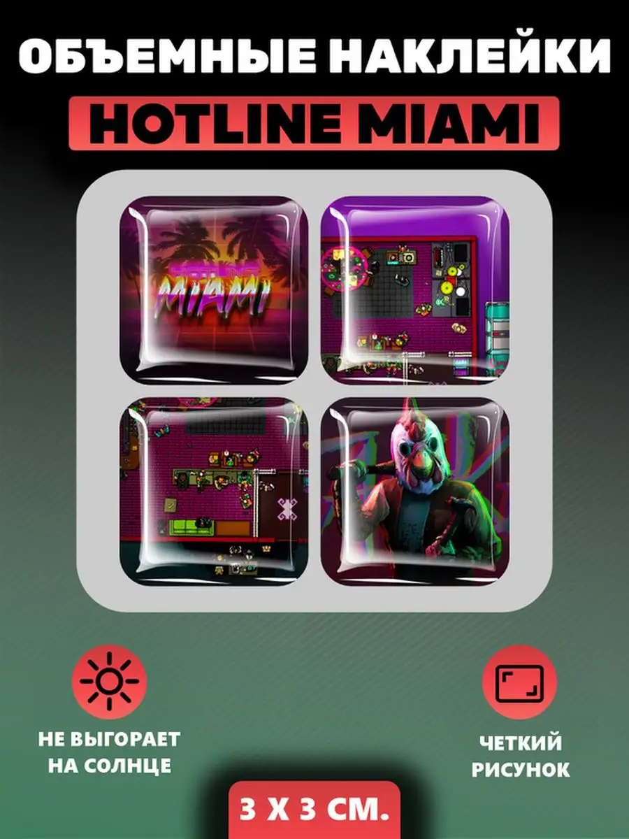 3D наклейки стикеры на телефон Hotline Miami герои игры Российская Фабрика  Виниловых Наклеек купить по цене 252 ₽ в интернет-магазине Wildberries |  164298553