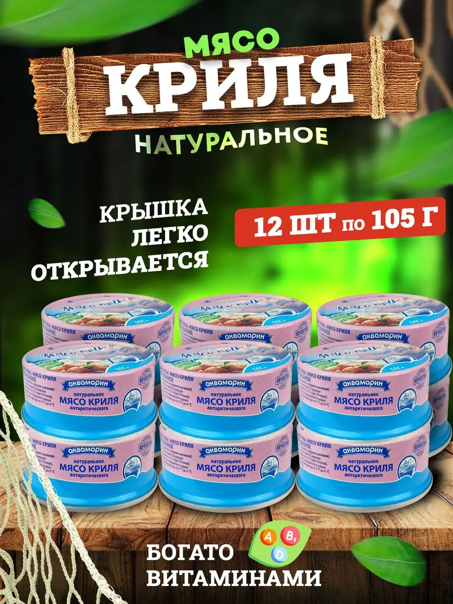 Консервы из морепродуктов - Мясо криля, 105 г - 12 шт Аквамарин купить по  цене 0 р. в интернет-магазине Wildberries в Беларуси | 164302390