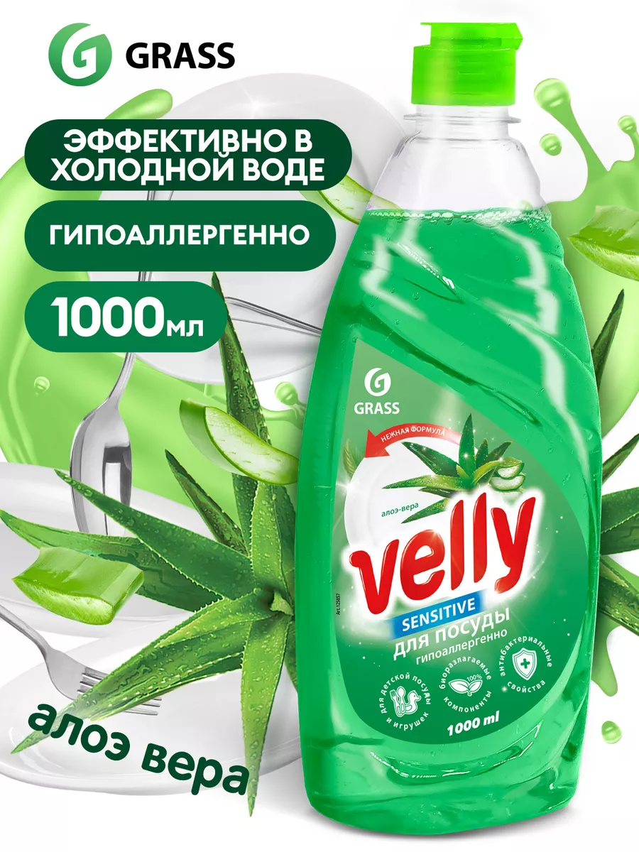 Средство для мытья посуды Velly Sensitive Алоэ 1 л GRASS купить по цене 139  600 сум в интернет-магазине Wildberries в Узбекистане | 164302915