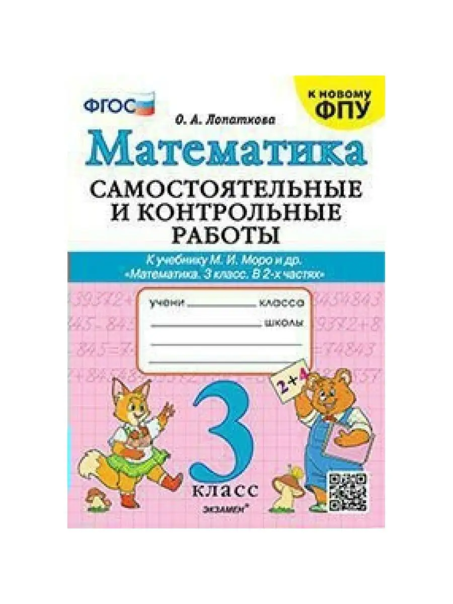 Экзамен Математика. 3 кл. Сам. работы. Лопаткова О.А.