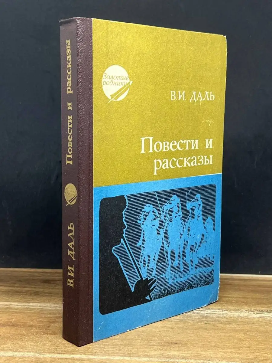 Башкирское книжное издательство В. И. Даль. Повести и рассказы