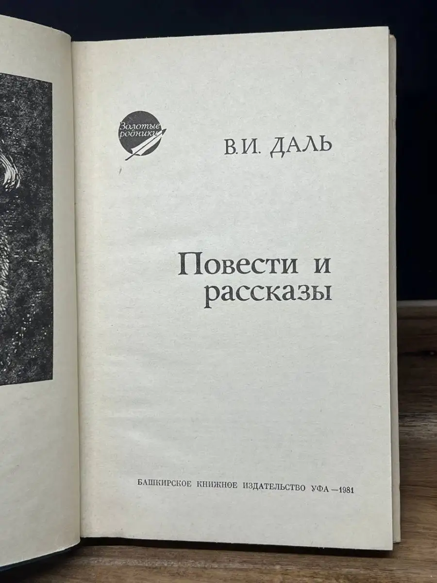 Башкирское книжное издательство В. И. Даль. Повести и рассказы