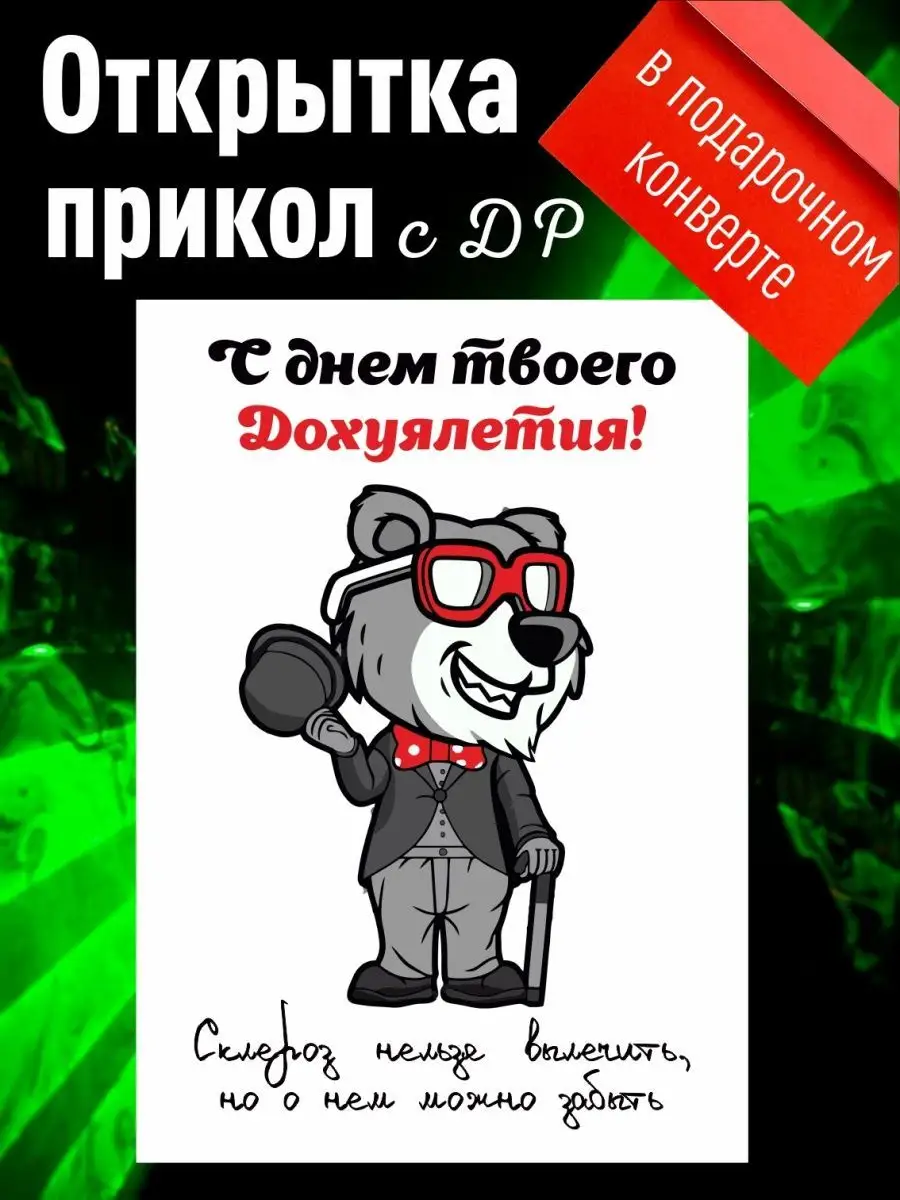 Открытка с днем рождения Los Vectors купить по цене 115 ₽ в  интернет-магазине Wildberries | 164318380