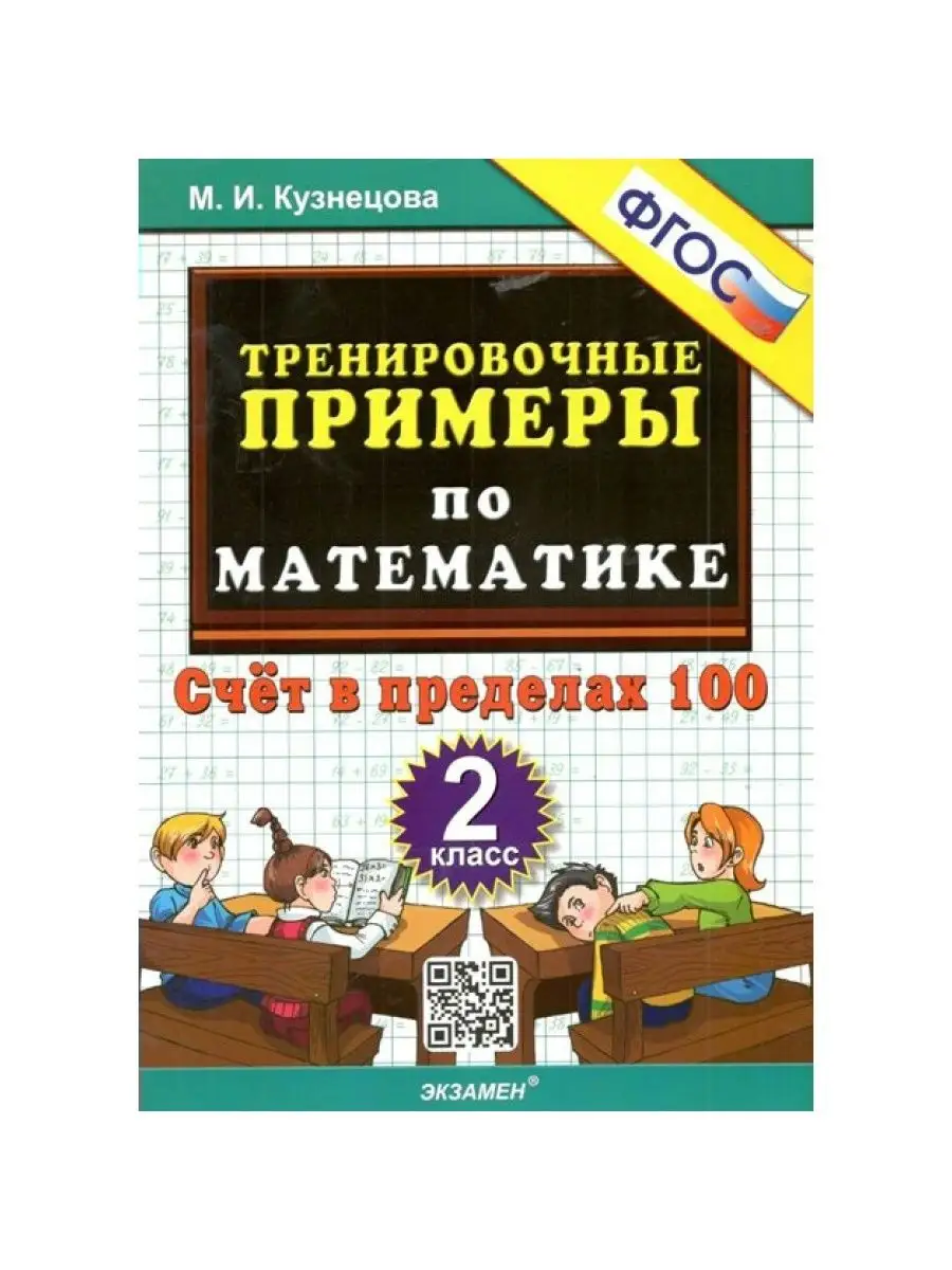 Математика. 2 кл. Тренировочные примеры. Кузнецова М.И Экзамен купить по  цене 250 ₽ в интернет-магазине Wildberries | 164326966