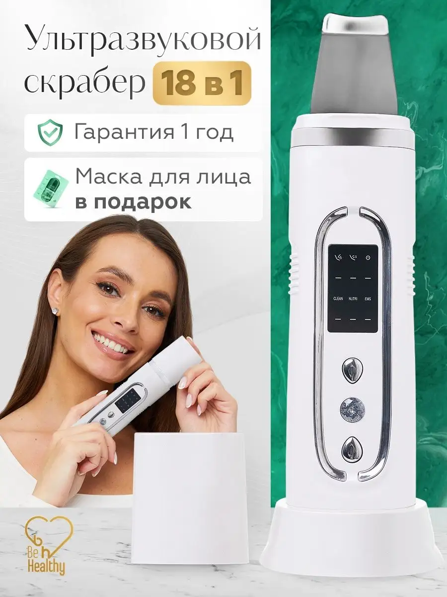 Ультразвуковая чистка лица скраббер аппарат Be Healthy купить по цене 613 ₽  в интернет-магазине Wildberries | 164334964