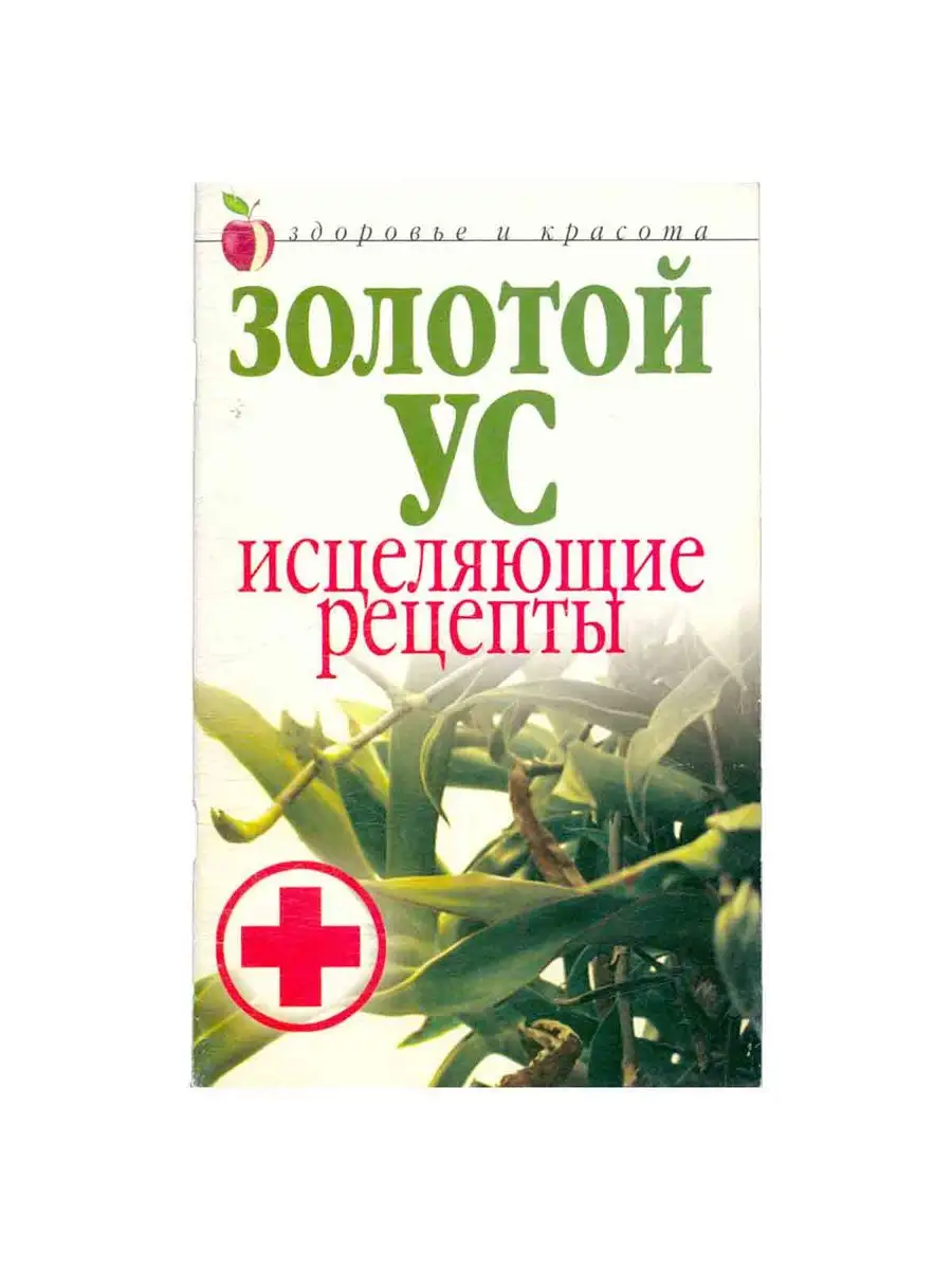 Золотой ус. Исцеляющие рецепты Рипол Классик купить по цене 199 ₽ в  интернет-магазине Wildberries | 164335951