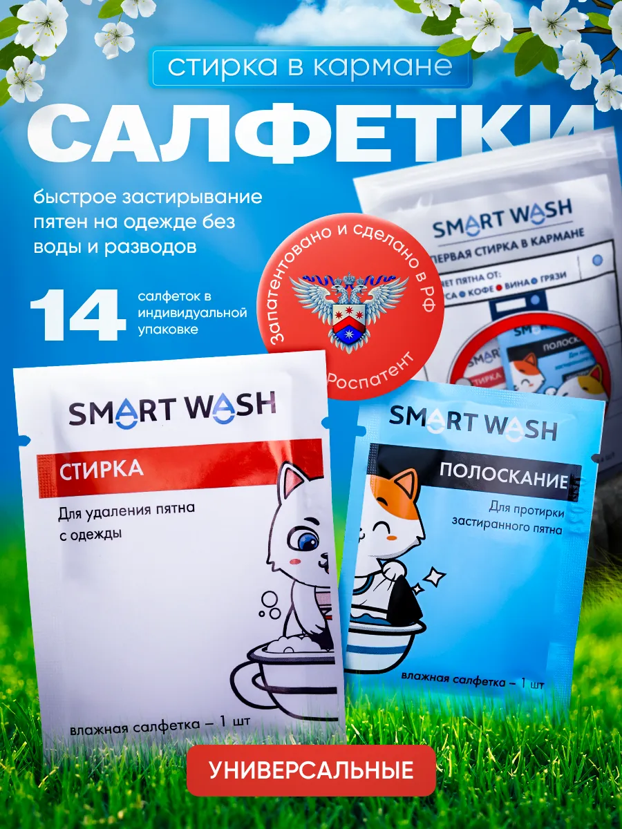 Салфетки от пятен на одежде пятновыводящие SMART WASH купить по цене 263 ₽  в интернет-магазине Wildberries | 164336461