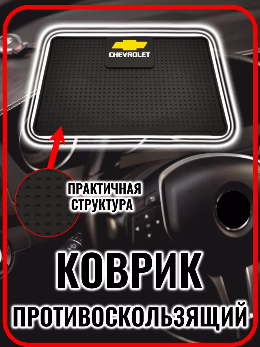 G.S.Light Коврик противоскользящий в авто Chevrolet