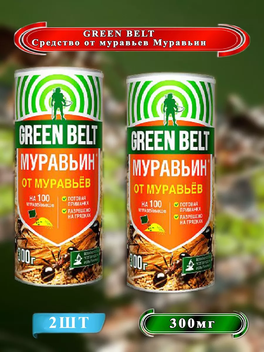 Green belt муравьин от муравьев