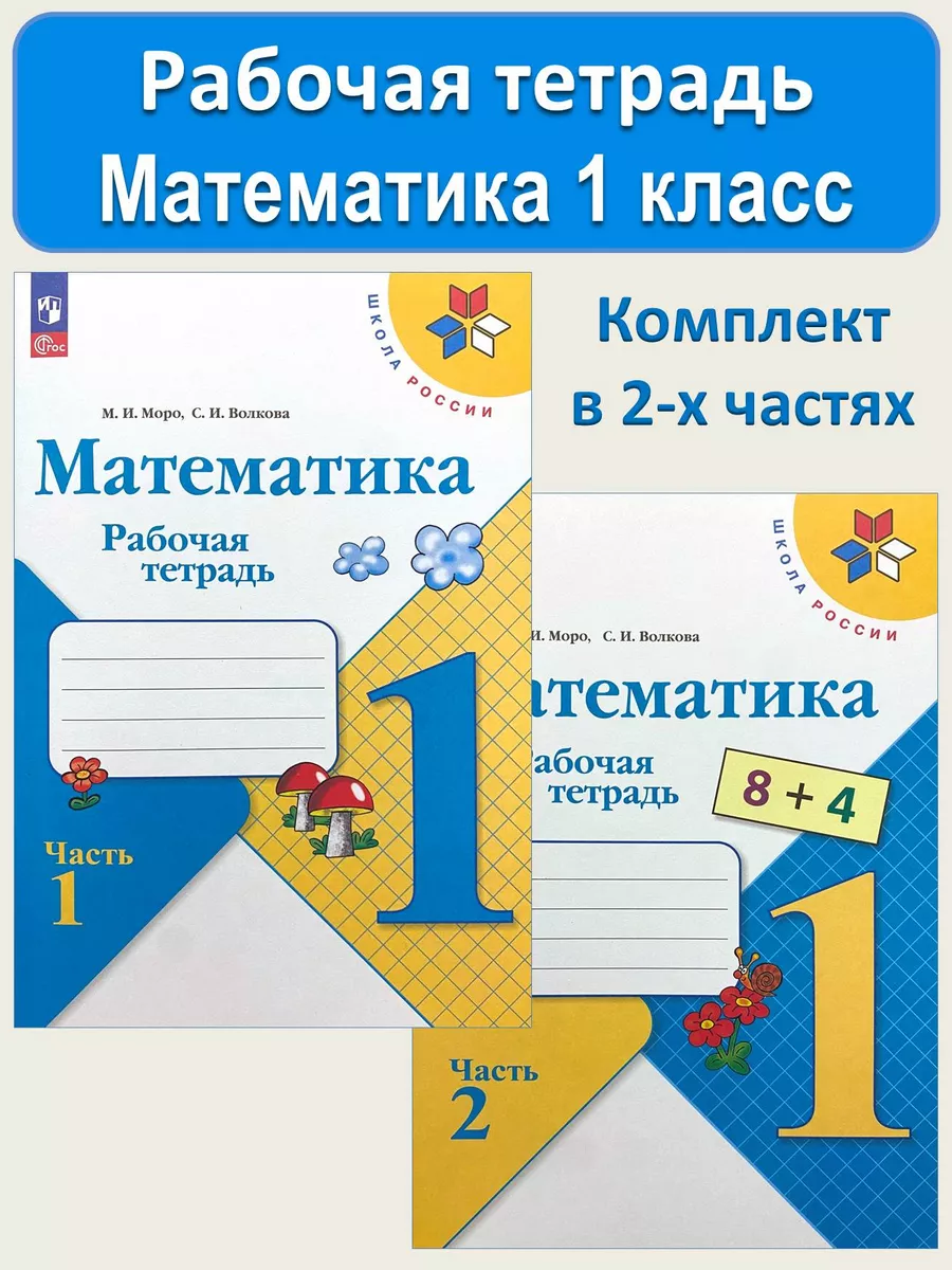 Математика Рабочая тетрадь 1 класс Моро Волкова 2023