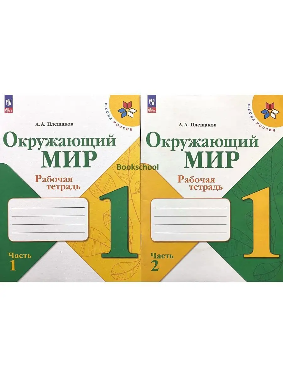 Плешаков 2025 2 класс. Окружающий мир 1 класс рабочая тетрадь плешаков 2025. окружающий мир плешаков просвещение. окружающий мир 1 класс плешаков 2025г.фото. окружающий мир 2 класс тесты 2025 плешаков путешествия по москве.