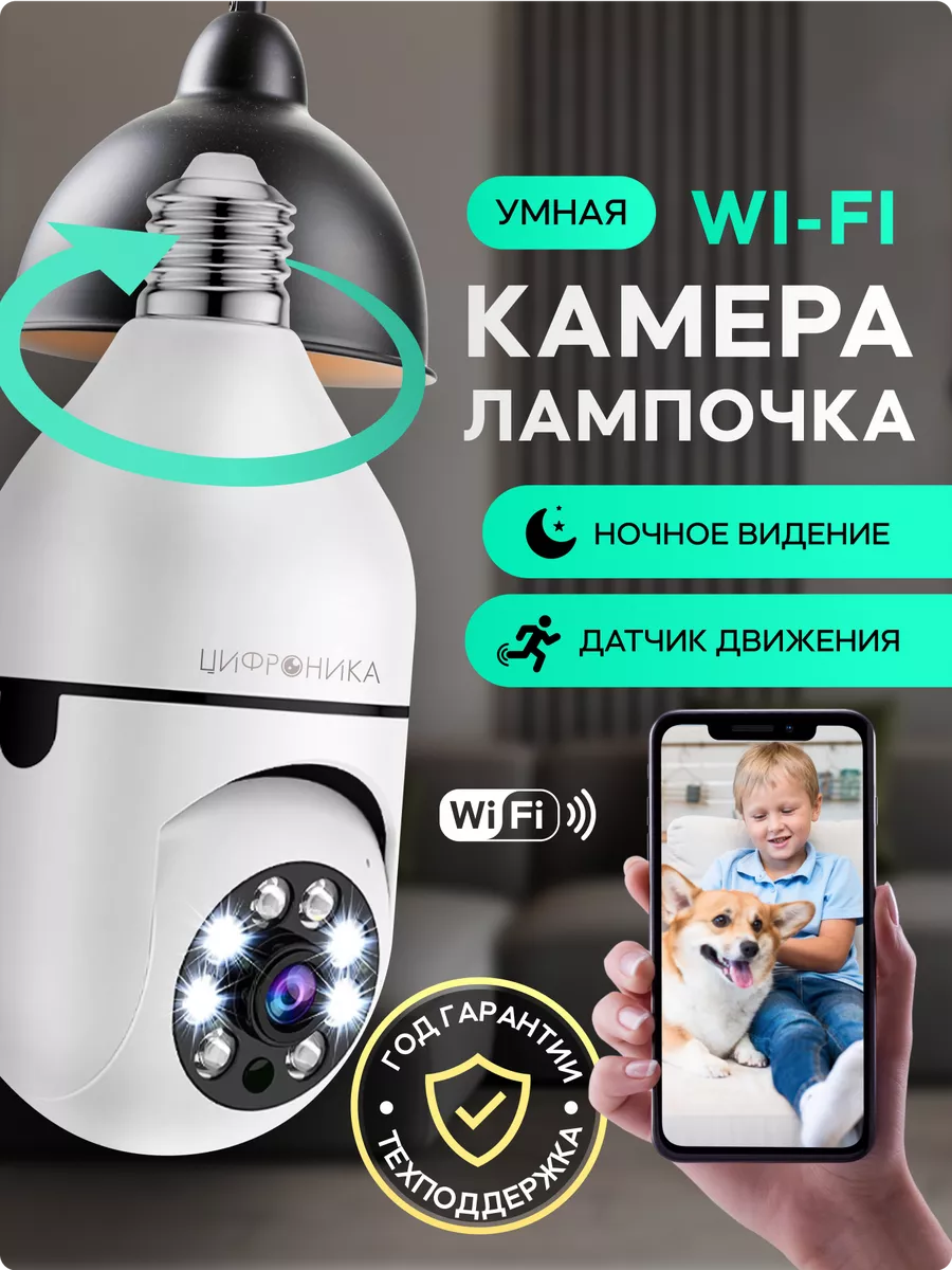 Цифроника Камера видеонаблюдения домашняя wifi ip