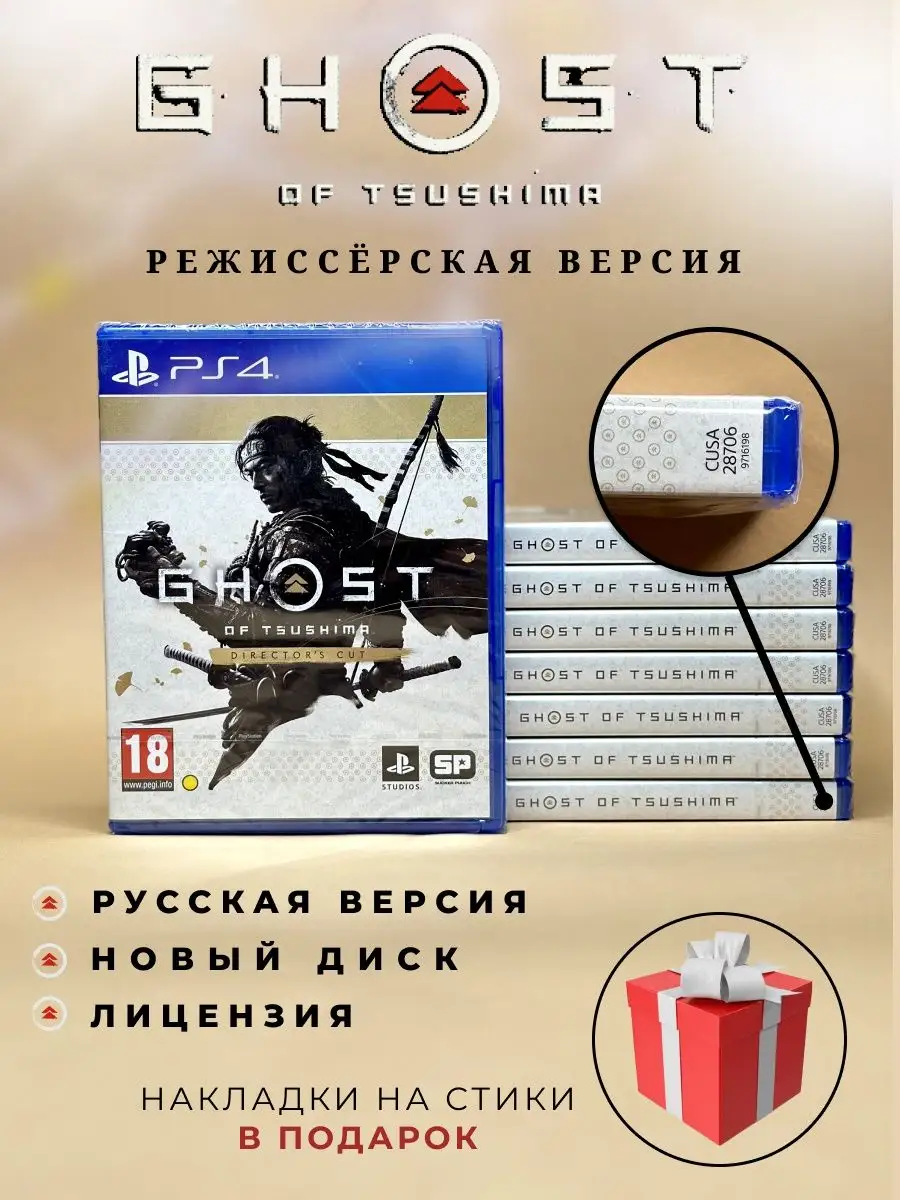 Призрак Цусимы Режиссерская версия на playstation 4 ХДМИ купить по цене 2  585 ₽ в интернет-магазине Wildberries | 164360245