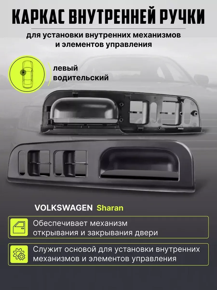 Ручка двери внутренняя Фольксваген Шаран VW Sharan AUTOBREND купить по цене  1 425 ₽ в интернет-магазине Wildberries | 164366554