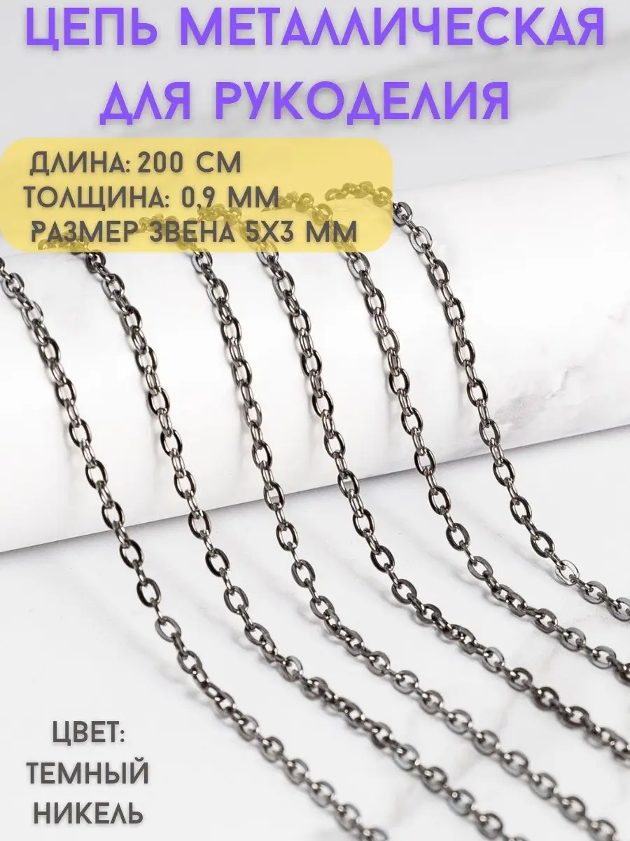 Цепь декор металл черная CHO541CC