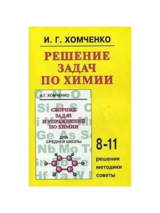 ГДЗ по Химии за 8‐11 класс Сборник задач и упражнений Хомченко И.Г.