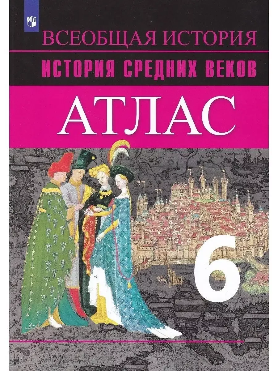 История Средних веков. 6 кл. Атлас. Ведюшкин В.А Просвещение купить по цене  438 ₽ в интернет-магазине Wildberries | 164385209