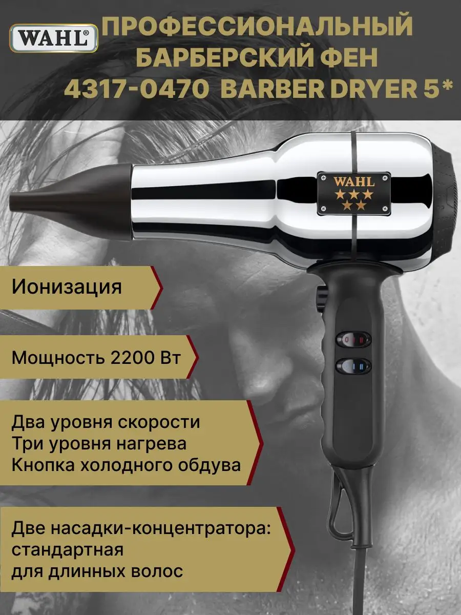 Фен для волос профессиональный 2200Вт Barber Dryer 5 Star