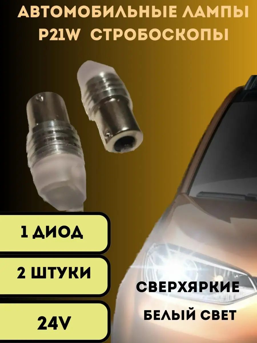 Лампы светодиодные автомобильные Стробоскопы 24v P21W 2 шт