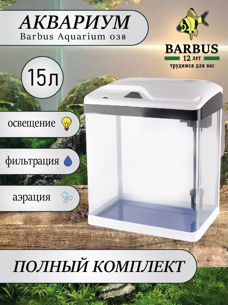 BARBUS Аквариум с фильтром и подсветкой 15л белый