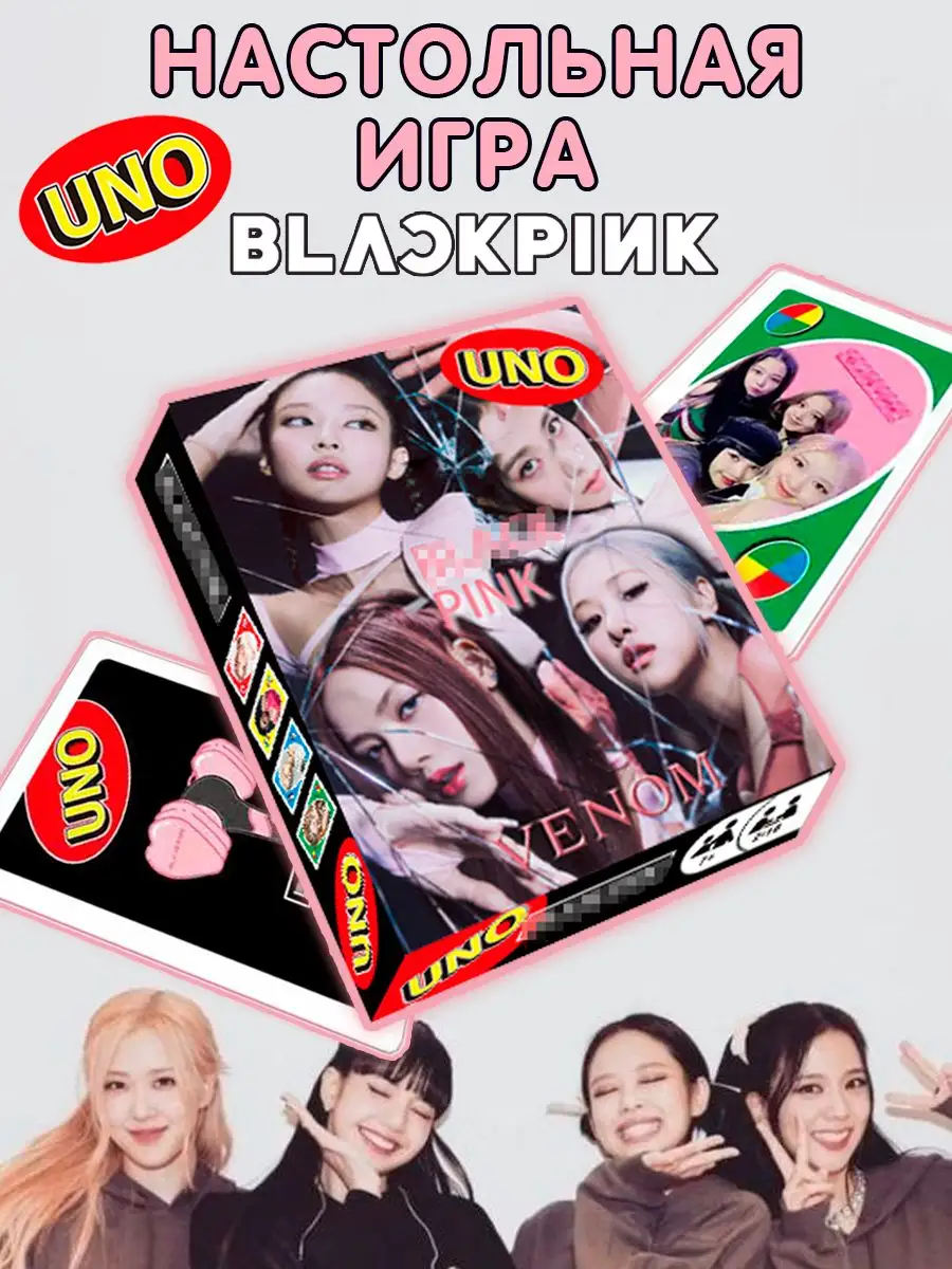 K-pop игра UNO Black pink, карты Уно Блэк пинк K-pop SHOP купить по цене  300 ₽ в интернет-магазине Wildberries | 164406163