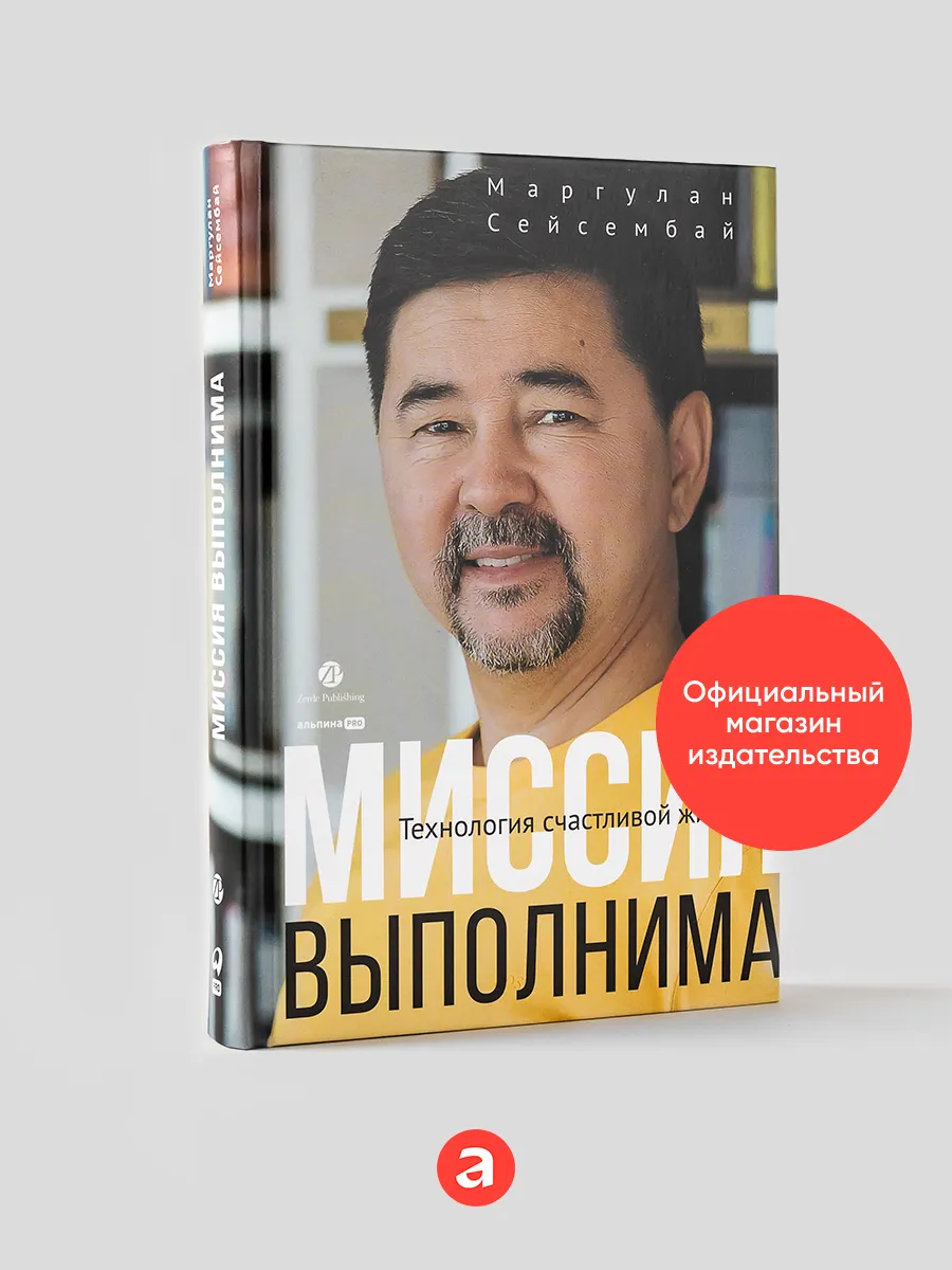 Миссия выполнима. Технология счастливой жизни Альпина. Книги купить по цене  937 ₽ в интернет-магазине Wildberries | 164409334