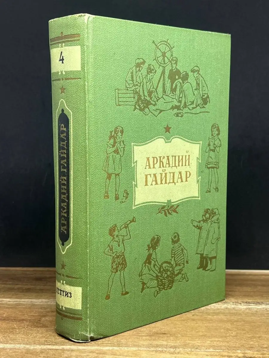 Аркадий Гайдар. Собрание сочинений в 4 томах. Том 4 Издательство Детской  литературы купить по цене 230 ₽ в интернет-магазине Wildberries | 164410435