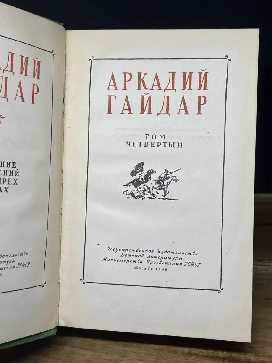 Аркадий Гайдар. Собрание сочинений в 4 томах. Том 4 Издательство Детской  литературы купить по цене 230 ₽ в интернет-магазине Wildberries | 164410435