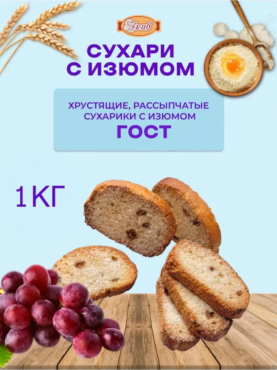 Сухари С изюмом семейная упаковка АКИВ купить по цене 325 ₽ в  интернет-магазине Wildberries | 164413218