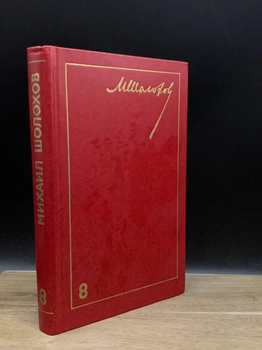 М. Шолохов. Собрание сочинений в восьми томах. Том 8 Правда купить по цене  112 ₽ в интернет-магазине Wildberries | 164416373