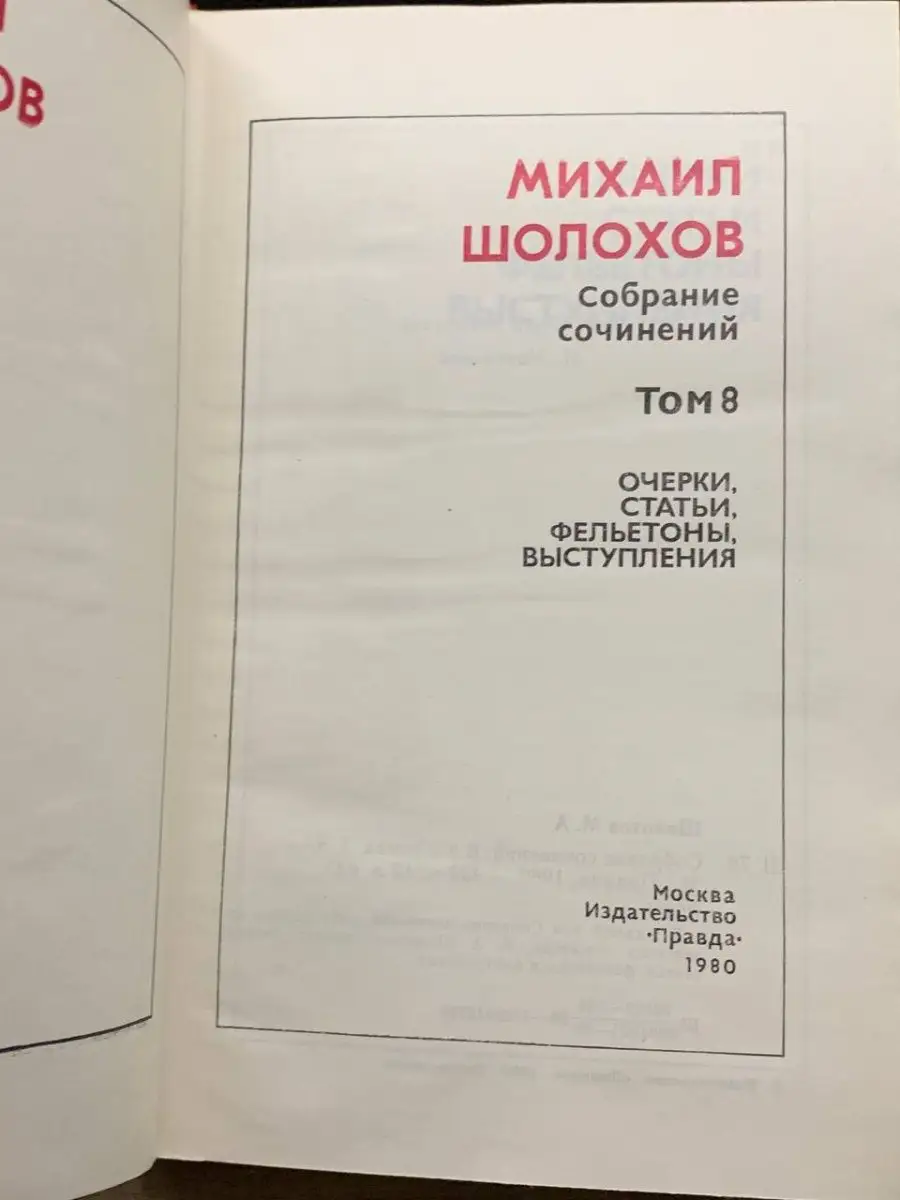 М. Шолохов. Собрание сочинений в восьми томах. Том 8 Правда купить по цене  112 ₽ в интернет-магазине Wildberries | 164416373