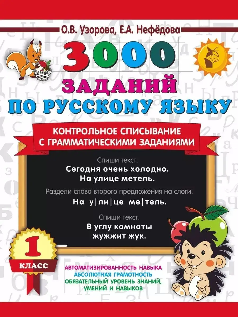 3000 заданий по русскому языку 1кл. Контрольное списывание Издательство АСТ  купить по цене 292 ₽ в интернет-магазине Wildberries | 164421256