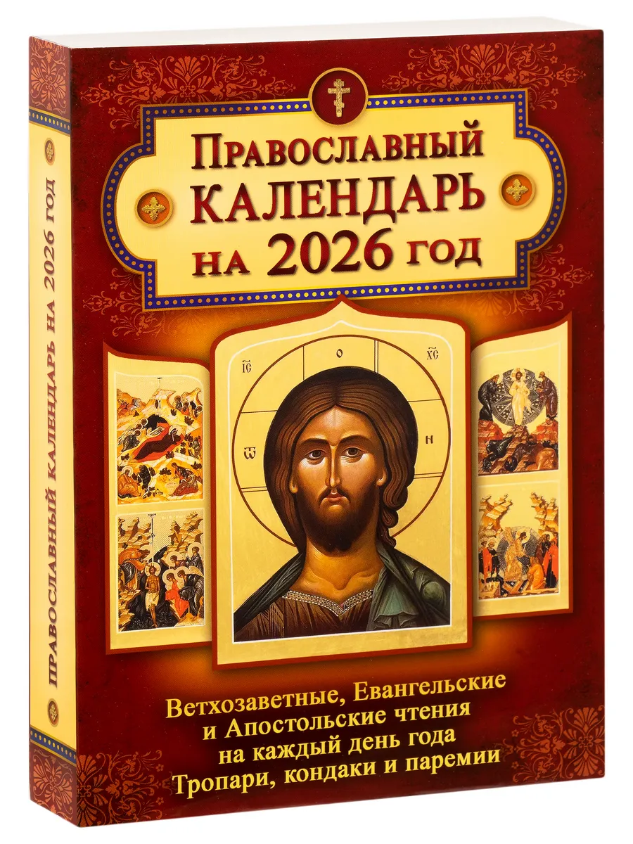 Церковный календарь 2025 православный на каждый день. Церковный календарь 2025 православный на каждый день. Православный календарь на 2025 год с праздниками. Церковный календарь 2025 православный на каждый день. Православный календарь настенный.